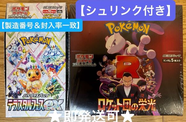 【シュリンク付き・新品未開封】ロケット団の栄光 &【封入率一致】テラスタルフェスex ポケモンカードゲーム
