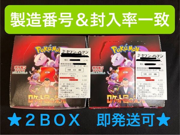 ★最終価格★大幅値下げしました!【製造番号&封入率一致】《即発送可》ロケット団の栄光 ポケモンカード 2BOX ★正規店購入品★