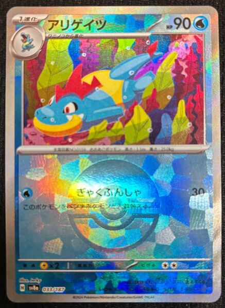 【即発送可】ポケモンカード テラスタルフェスex アリゲイツ モンスターボール SV8a