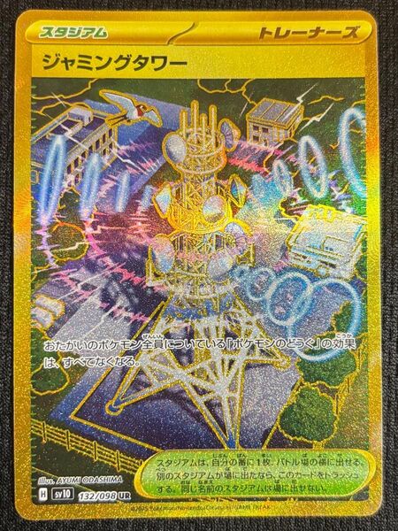 【センタリング良好・即発送可】ポケモンカードゲーム ポケカ ロケット団の栄光 132/098 ジャミングタワー UR SV10