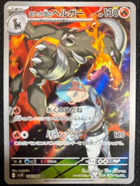 【即発送可】ポケモンカード ロケット団のヘルガー AR SV10 100/098