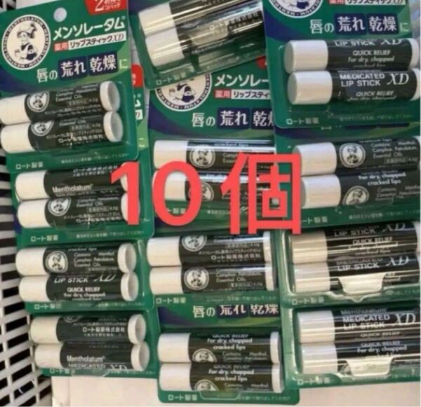 ラスト メンソレータム 薬用リップスティックXD 4g 2個入×10 リップクリーム