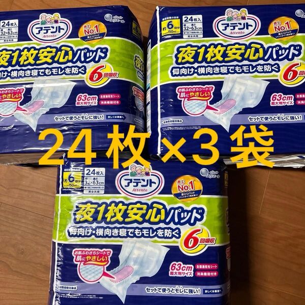 アテント 夜用パッド6回分 夜1枚安心パッド 超大判サイズ 男女共用 エリエール 尿とりパッド