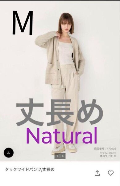 ユニクロ タックワイドパンツ 丈長め М ナチュラル