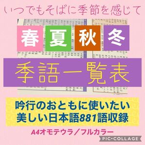 季語一覧表〜春夏秋冬 881語収録/A4両面カラー・持ち運びにも便利
