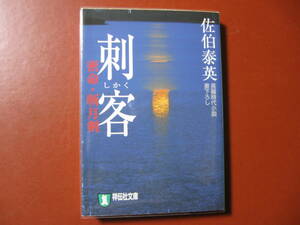 【文庫本】佐伯泰英「刺客　　　密命④　斬月剣」（管理B6）