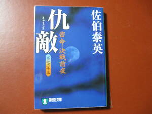 【文庫本】佐伯泰英「仇敵　密命　巻之二十三」(管理B6）