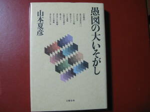 【単行本】山本夏彦「愚図の大いそがし」