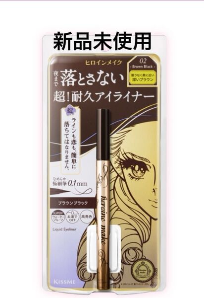 ヒロインメイク プライムリキッドアイライナー リッチキープ 02ブラウンブラック
