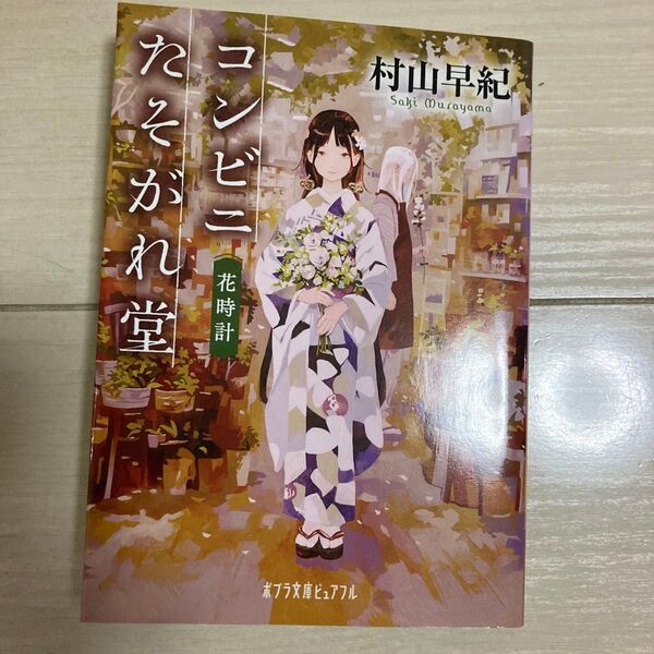 コンビニたそがれ堂 花時計 (ポプラ文庫ピュアフル Pむ-1-19) 村山早紀/〔著〕