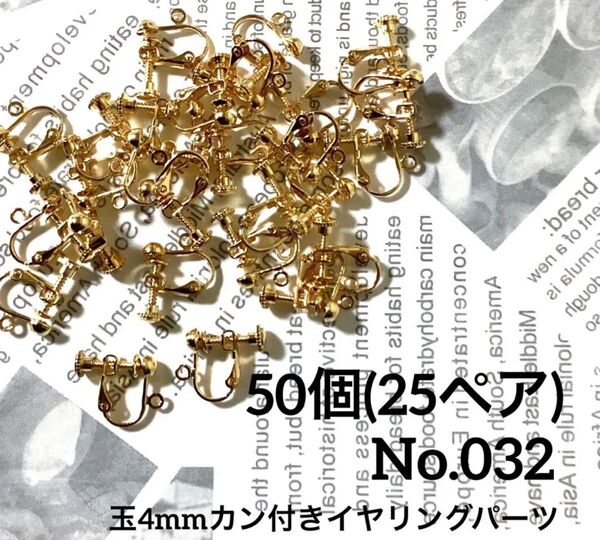 【 032 】玉4mmカン付イヤリング金具パーツ ゴールド 50個(25ペア)
