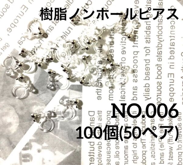 【 006 】丸玉カン付き樹脂イヤリング ノンホールピアス パーツ シルバー 100個