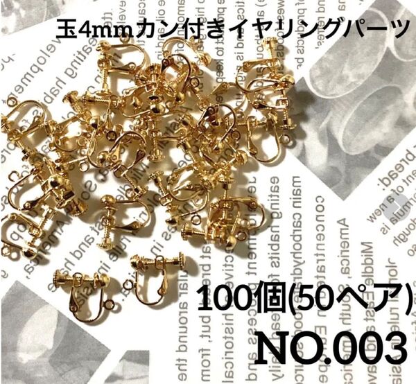 【 003 】玉4mmカン付イヤリング金具パーツ ゴールド 100個(50ペア)