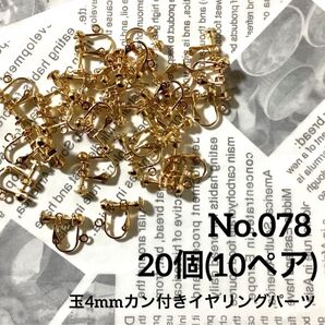 【 078 】玉4mmカン付イヤリング金具パーツ ゴールド 20個(10ペア)