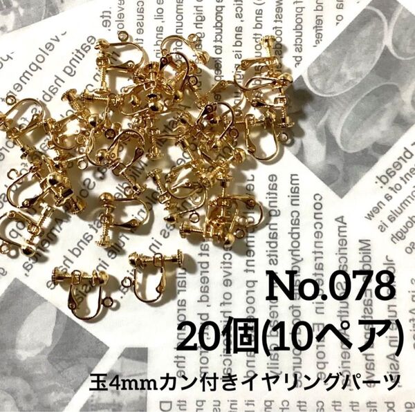 【 078 】玉4mmカン付イヤリング金具パーツ ゴールド 20個(10ペア)