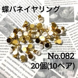 【 082 】蝶バネイヤリングシリコンカバー付き ゴールド 20個(10ペア)