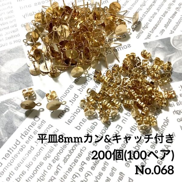 【 068 】平皿8mmカン付きポストピアスKCゴールド 200個(100ペア)