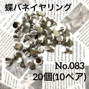 【 083 】蝶バネイヤリングシリコンカバー付き シルバー 20個(10ペア)