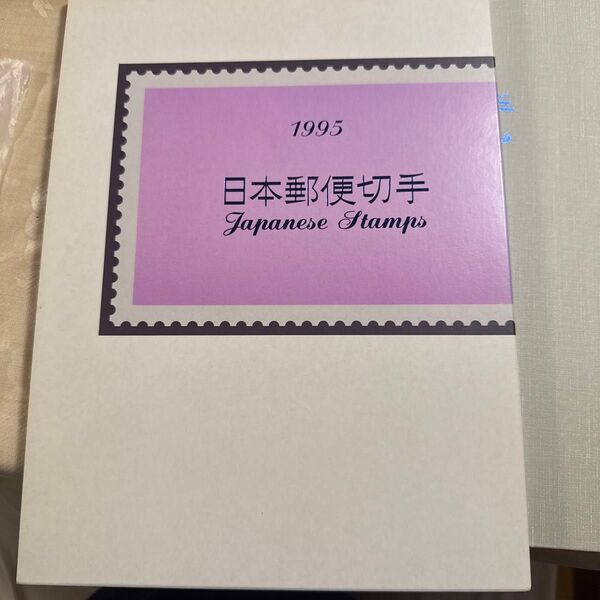1995年 日本郵便切手