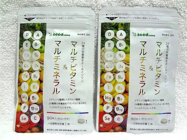 マルチビタミン&マルチミネラル 約6ヶ月分(約3ヶ月×2袋) サプリメント シードコムス