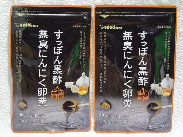 すっぽん黒酢無臭にんにく卵黄 約6ヶ月分(約3ヶ月×2袋) サプリメント シードコムス