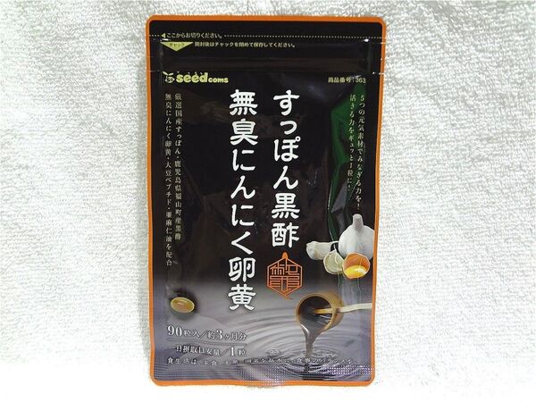 すっぽん黒酢無臭にんにく卵黄 約3ヶ月分(90粒入) サプリメント シードコムス