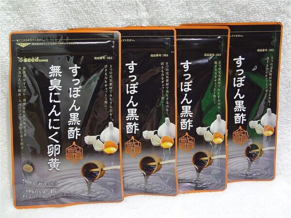 すっぽん黒酢無臭にんにく卵黄 約12ヶ月分(約3ヶ月×4袋) サプリメント シードコムス