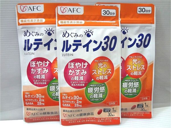 めぐみのルテイン30 30日分(30粒)×3袋 ゼアキサンチンGABA サプリメント AFC