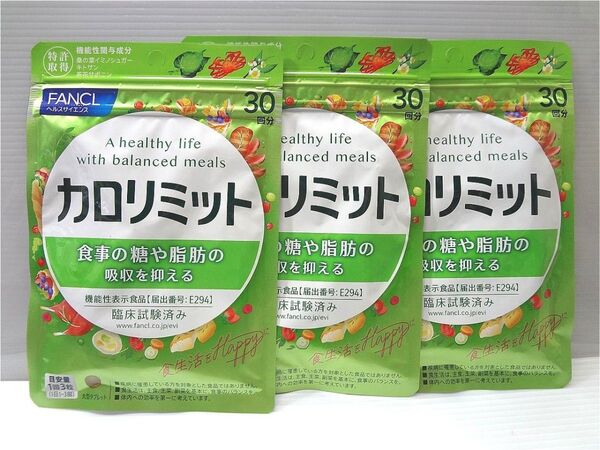 カロリミット 30回分 (90粒) ×3袋 サプリメント ファンケル FANCL