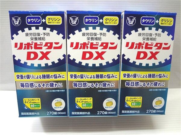 リポビタンDX 270錠(90日分)×3箱 タウリン ビタミン グリシン 疲労回復 栄養補給 サプリメント 大正製薬