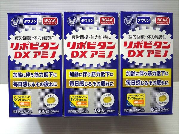 リポビタンDX アミノ 180錠(60日分)×3箱 タウリン アミノ酸 BCAA 疲労回復 大正製薬
