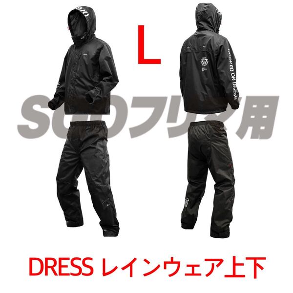 DRESS Lサイズ レインウェア AIRBORNE カッパ レインコート 上下セット ドレス ダイワ シマノ レインウエア