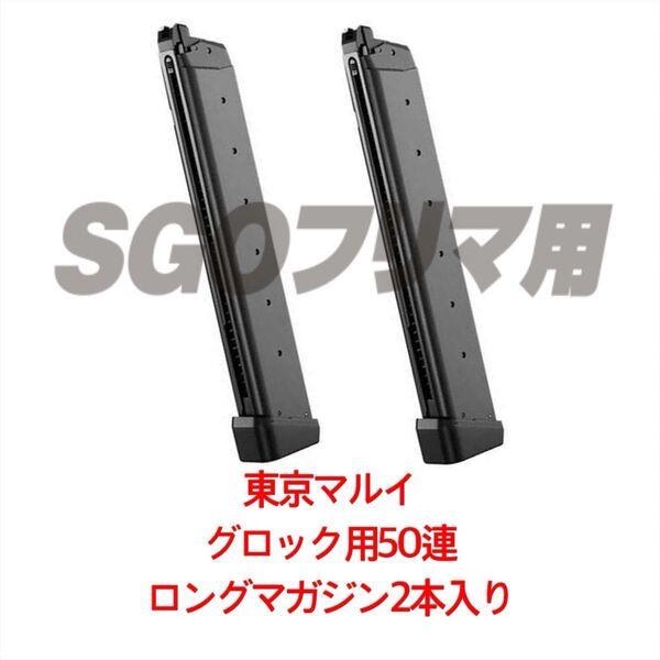 東京マルイ 2本 グロック50連ロングマガジン G17 G18C ガスガンマガジン 50連スペアマガジン