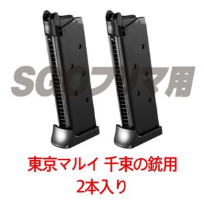 東京マルイ 2本入り 千束の銃用 マガジン リコリス・リコイル ガスガン ガスブローバック ハンドガン
