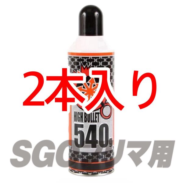 ライラクス 2本入り ハイバレットガス HFC134a 540g ガスボンベ フロンガス ウッドランドガス ガンパワー