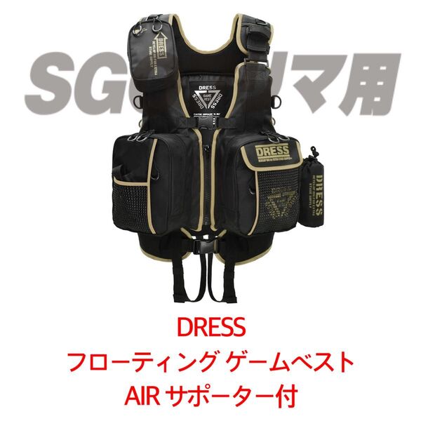 DRESS フローティング ゲームベスト AIR サポーター付 BK TAN シーバス フィッシングベスト