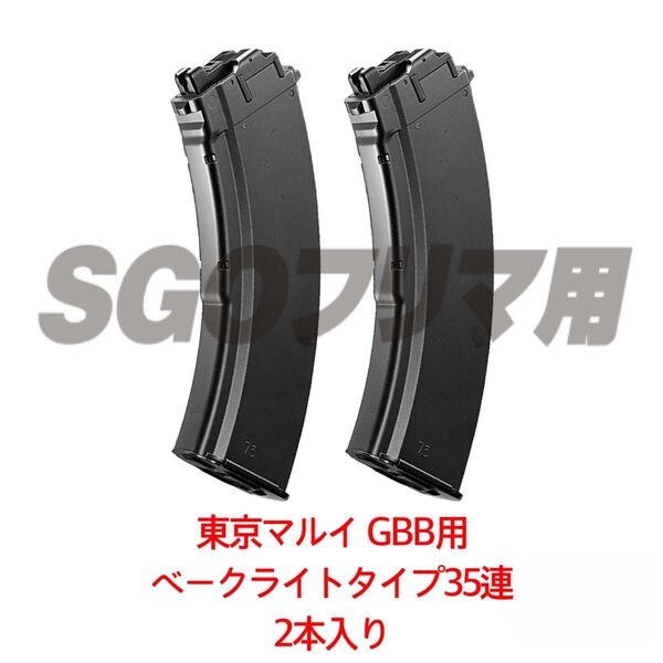 東京マルイ 2本入り AKX 35連 ベークライトタイプ スペアマガジン AKM AK カラシニコフ GBB