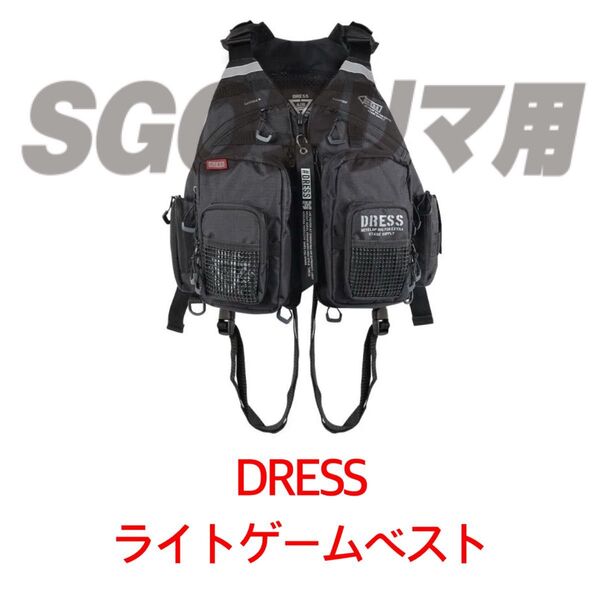 DRESS ライトゲームベスト アオリイカ シーバス ダイワ シマノ フローティング フィッシングベスト