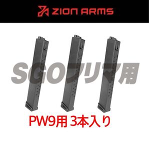 Zion Arms PW9 120連 【3本入り】 ランサータクティカル マガジン BK LANCER TACTICAL