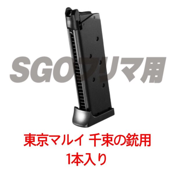 東京マルイ 1本入り 千束の銃用 マガジン リコリス・リコイル ガスガン ガスブローバック ハンドガン