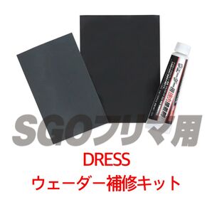 DRESS ウェーダー補修キット 胴長 チェストハイウェーダー ヒップウェーダー ウエストウェーダー