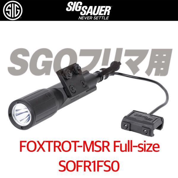 シグ SIG SAUER SOFR1FS0 FOXTROT MSR FULL-SIZE BK タクティカルライト ライト 実物