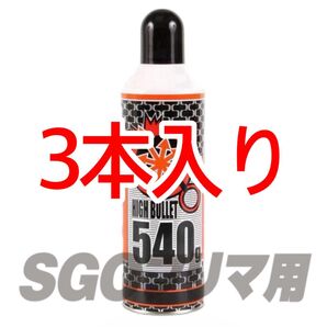 ライラクス 3本入り ハイバレットガス HFC134a 540g ガスボンベ フロンガス ウッドランドガス ガンパワー