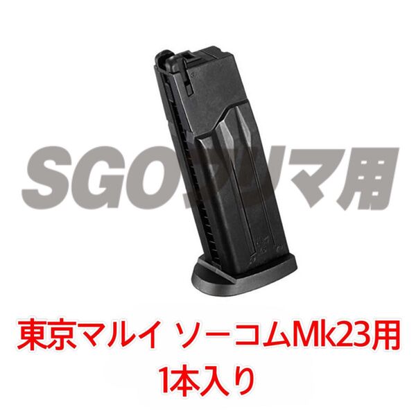 東京マルイ 1本入 SOCOM Mk23 スペアマガジン ソーコム マガジン フィクスド 固定スライド