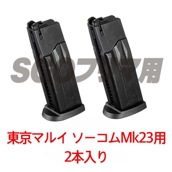 東京マルイ 2本入 SOCOM Mk23 スペアマガジン ソーコム マガジン フィクスド 固定スライド