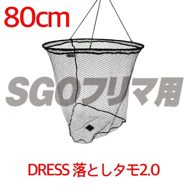 DRESS 落としタモ 2.0 80cm スカリ 網 ビク アオリイカ シーバス ブリ アジング 第一精工 ゴールデンミーン