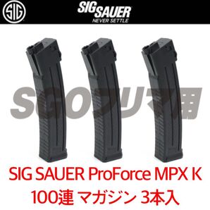 シグ 【3本】SIG SAUER ProForce MPX K 100連 スタンダードマガジン スペアマガジン
