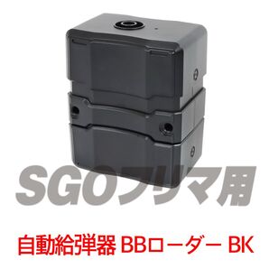 ライラクス 自動給弾器 オートマチック BBローダー サテライト 多段数マガジン