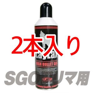 LAYLAX 2本入り ハイバレットガス HFC152a 460g ガスボンベ フロンガス ウッドランドガス ガンパワー