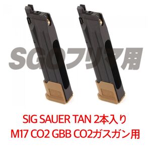 シグ 2本 TAN SIG SAUER ProForce M17 CO2 GBB CO2ガスガン用 マガジン LAYLAX
